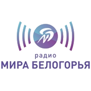 Радио Мир Белогорья